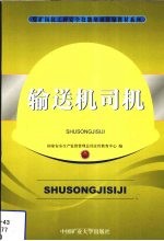 输送机司机