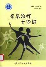 音乐治疗十四讲