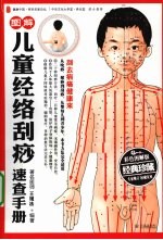 图解儿童经络刮痧速查手册
