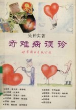 奇难病误诊