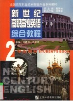 新世纪高职高专英语综合教程 2 学生用书