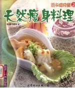 低卡瘦身餐 2 天然瘦身料理