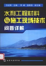 水利工程材料与施工现场技术问答详解