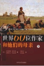 世界60位作家和他们的母亲 下