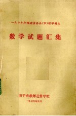 1979年福建省各县 市 初中招生数学试题汇集