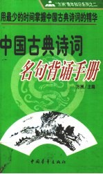 中国古典诗词名句背诵手册