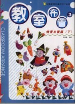 教室布置 情境布置篇 下