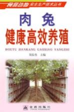 肉兔健康高效养殖