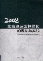 2008北京奥运园林绿化的理论与实践