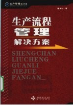 生产流程管理解决方案  生产管理解决方案