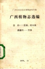 广西植物志选编 茶科 茶属、荷 木属、蔷薇科--李属