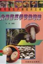 食用菌反季节栽培法