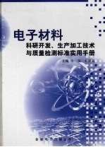 电子材料科研开发、生产加工技术与质量检测标准实用手册 第1卷