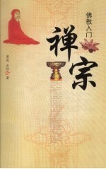 佛教入门 禅宗