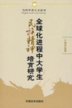 全球化进程中大学生民族精神培育研究