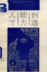 人才·能力·创造 同青年朋友谈学习和研究
