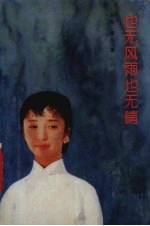 也无风雨也无晴