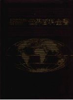 世界百科全书 9 亚洲 2