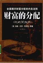 财富的分配 全译本
