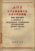 关于正确处理人民内部矛盾的问题 汉俄对照