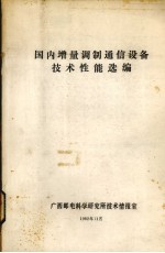 国内增量调制通信设备技术性能选编 油印本