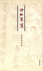 诗红墨翠 周汝昌咏红手迹