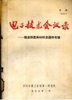电子技术会议录 微波铁氧体材料及器件专辑