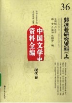 郭沫若研究资料 上 中国文学史资料全编 现代卷