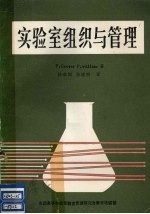 实验室组织与管理