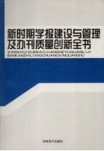 新时期学报建设与管理及办刊质量创新全书 第2卷