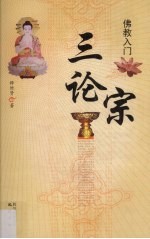 佛教入门 三论宗