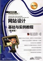 网站设计基础与实例教程 职业版