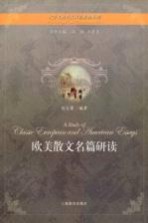 欧美散文名篇研读