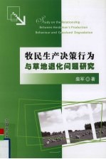 牧民生产决策行为与草地退化问题研究