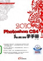 Photoshop CS4完全自学手册 2010