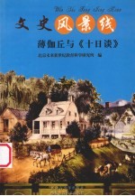 薄伽丘与《十日谈》