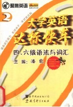 大学英语达标快车-四、六级语法与词汇