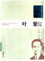 叶紫文集