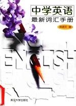中学英语最新词汇手册