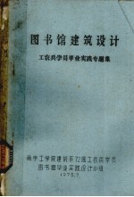 图书馆建筑设计