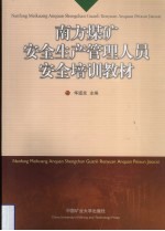 南方煤矿安全生产管理人员安全培训教材
