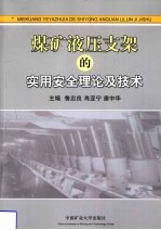 煤矿液压支架的实用安全理论及技术