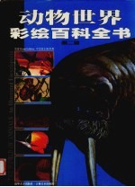 动物世界彩绘百科全书 第2卷