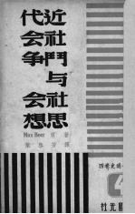 近代社会斗争与社会思想 4