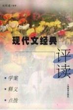 现代文经典评读 学案、释义、点拨