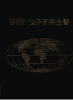 世界百科全书 15 非洲 2