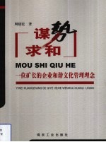 谋势求和 一位矿长的企业和谐文化管理理念