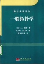 一般拓扑学 翻译版