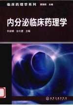 内分泌临床药理学