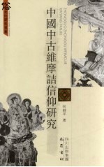 中国中古维摩诘信仰研究